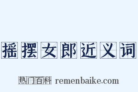 摇摆女郎近义词是什么意思的图片